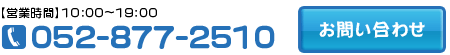 お問い合わせ　電話番号052-877-2510