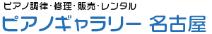 ピアノ調律・修理・販売・レンタル ピアノギャラリー名古屋